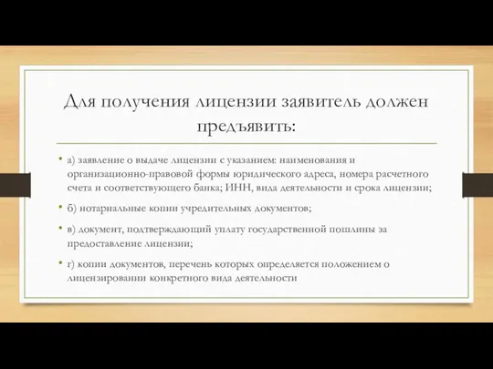 Для получения лицензии заявитель должен предъявить: а) заявление о выдаче лицензии с