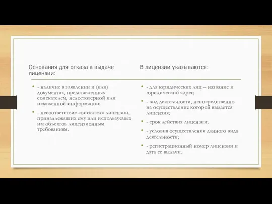 - наличие в заявлении и (или) документах, представленных соискателем, недостоверной или искаженной