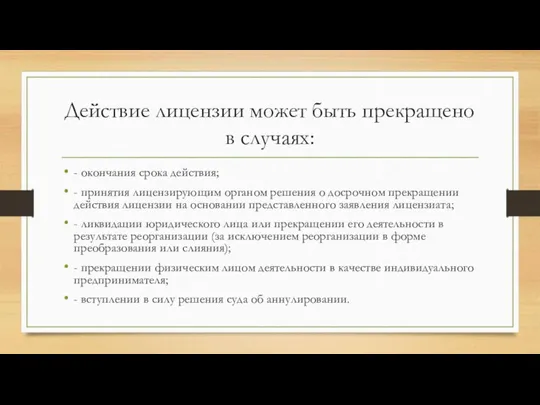 Действие лицензии может быть прекращено в случаях: - окончания срока действия; -