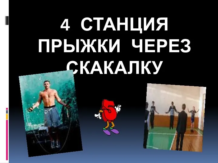 4 СТАНЦИЯ ПРЫЖКИ ЧЕРЕЗ СКАКАЛКУ