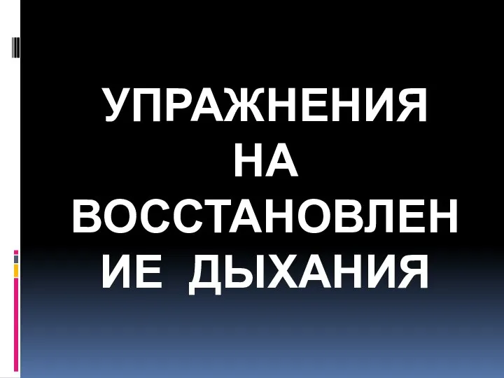 УПРАЖНЕНИЯ НА ВОССТАНОВЛЕНИЕ ДЫХАНИЯ