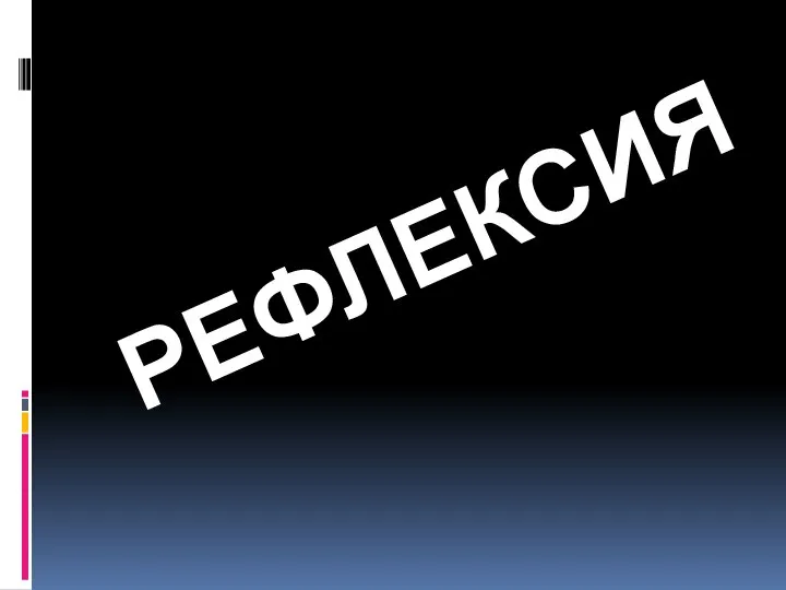 РЕФЛЕКСИЯ