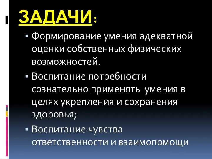 ЗАДАЧИ: Формирование умения адекватной оценки собственных физических возможностей. Воспитание потребности сознательно применять