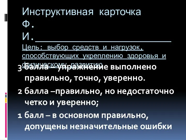 Инструктивная карточка Ф.И.________________________ Цель: выбор средств и нагрузок, способствующих укреплению здоровья и