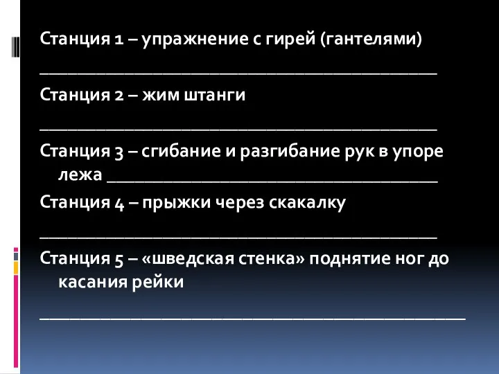 Станция 1 – упражнение с гирей (гантелями) __________________________________________ Станция 2 – жим