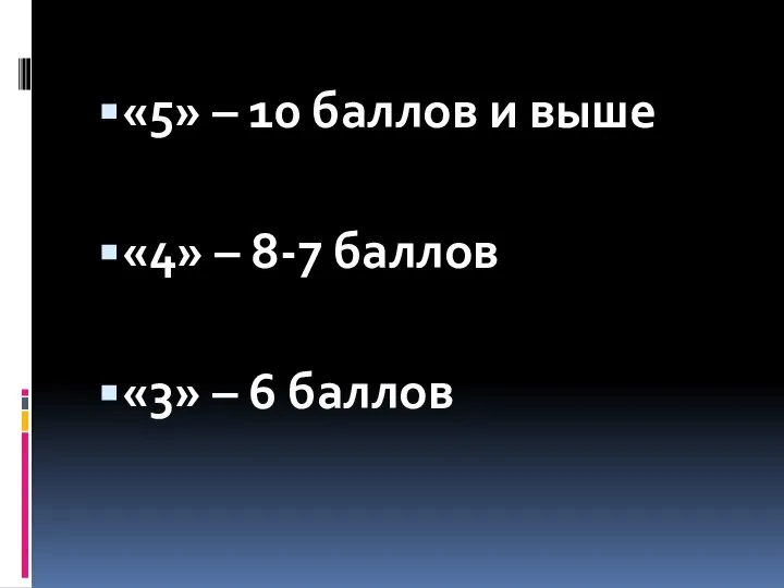 «5» – 10 баллов и выше «4» – 8-7 баллов «3» – 6 баллов