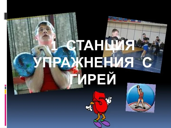 1 СТАНЦИЯ УПРАЖНЕНИЯ С ГИРЕЙ