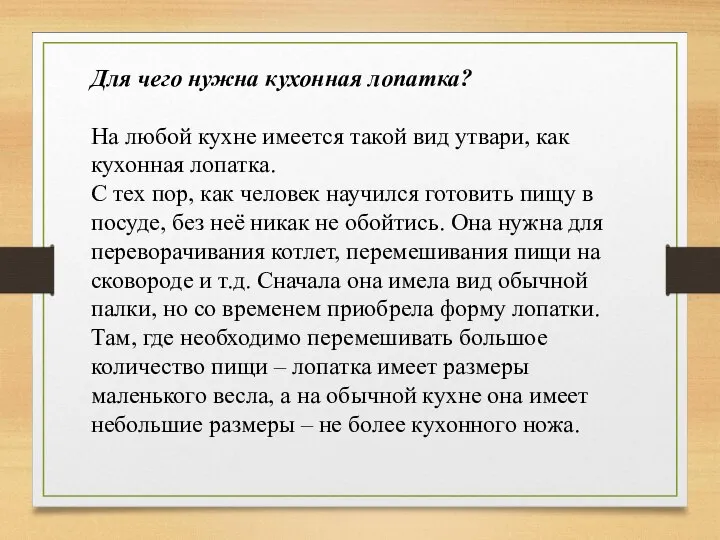 Для чего нужна кухонная лопатка? На любой кухне имеется такой вид утвари,