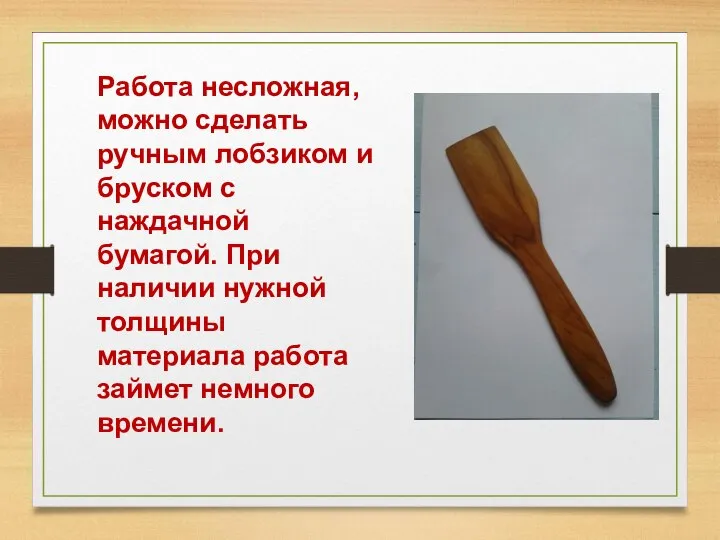 Работа несложная, можно сделать ручным лобзиком и бруском с наждачной бумагой. При