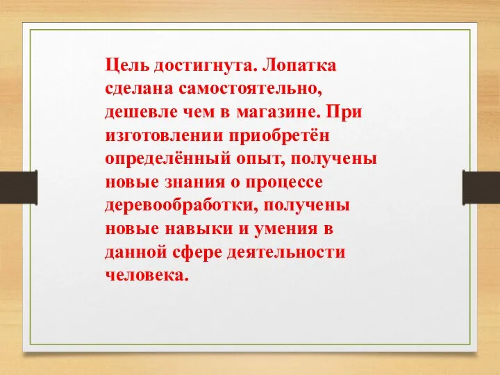 Цель достигнута. Лопатка сделана самостоятельно, дешевле чем в магазине. При изготовлении приобретён