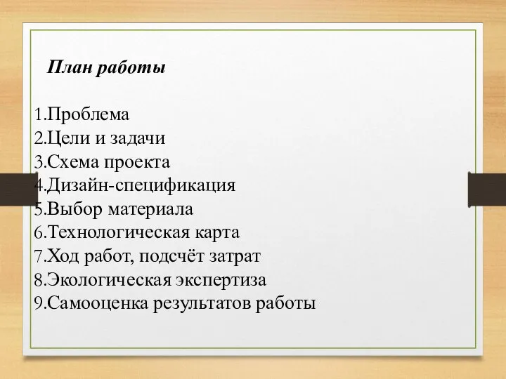 План работы Проблема Цели и задачи Схема проекта Дизайн-спецификация Выбор материала Технологическая