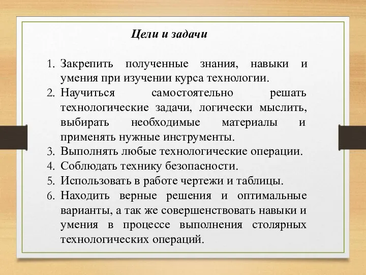 Цели и задачи Закрепить полученные знания, навыки и умения при изучении курса