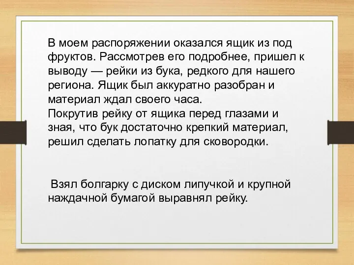 В моем распоряжении оказался ящик из под фруктов. Рассмотрев его подробнее, пришел