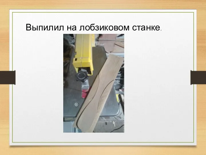 Выпилил на лобзиковом станке.