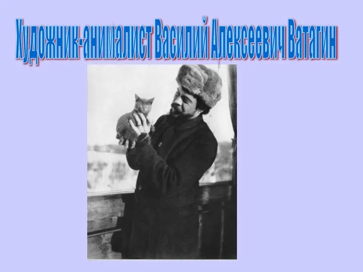 Художник-анималист Василий Алексеевич Ватагин