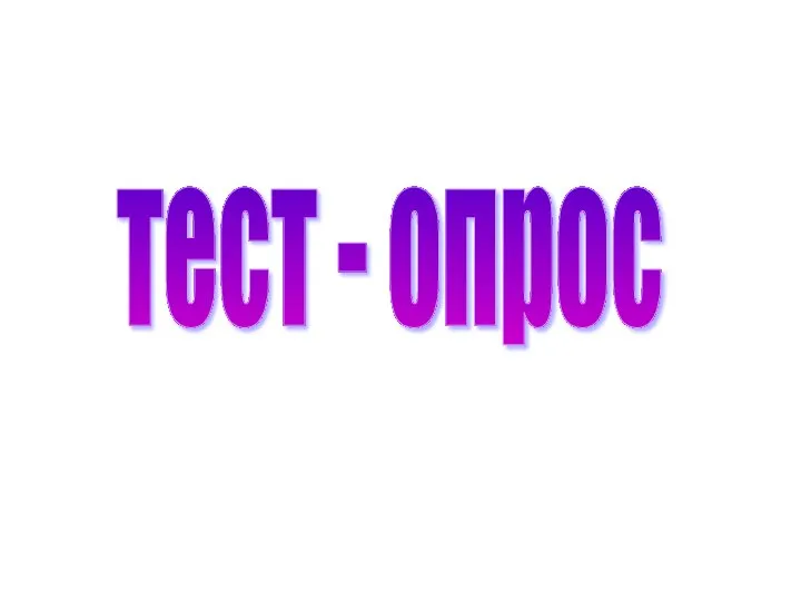 тест - опрос