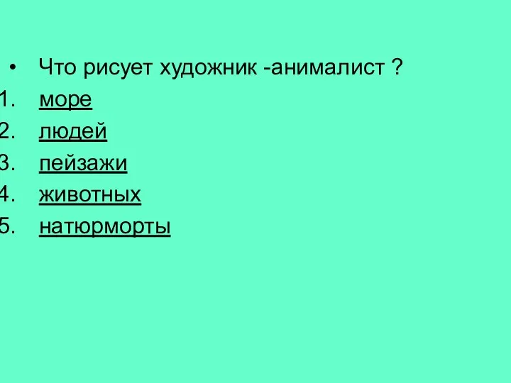 Что рисует художник -анималист ? море людей пейзажи животных натюрморты