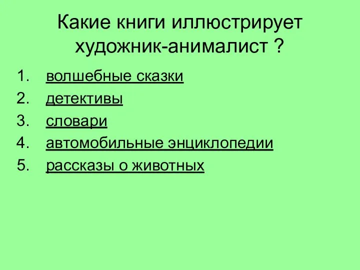 Какие книги иллюстрирует художник-анималист ? волшебные сказки детективы словари автомобильные энциклопедии рассказы о животных