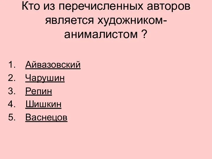 Кто из перечисленных авторов является художником-анималистом ? Айвазовский Чарушин Репин Шишкин Васнецов