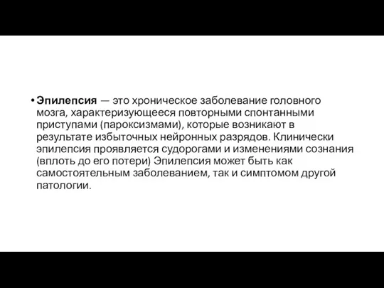 Эпилепсия — это хроническое заболевание головного мозга, характеризующееся повторными спонтанными приступами (пароксизмами),