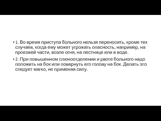 1. Во время приступа больного нельзя переносить, кроме тех случаев, когда ему