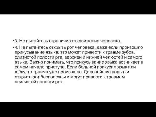 3. Не пытайтесь ограничивать движения человека. 4. Не пытайтесь открыть рот человека,