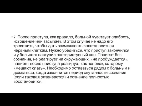 7. После приступа, как правило, больной чувствует слабость, истощение или засыпает. В