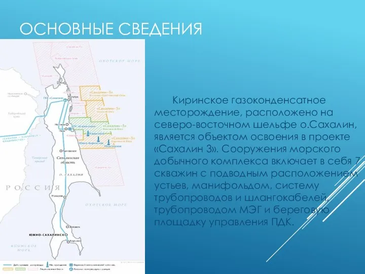 ОСНОВНЫЕ СВЕДЕНИЯ Киринское газоконденсатное месторождение, расположено на северо-восточном шельфе о.Сахалин, является объектом