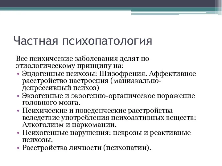 Частная психопатология Все психические заболевания делят по этиологическому принципу на: Эндогенные психозы: