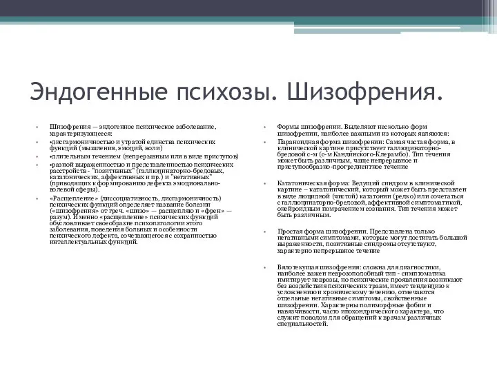 Эндогенные психозы. Шизофрения. Шизофрения — эндогенное психическое заболевание, характеризующееся: •дисгармоничностью и утратой