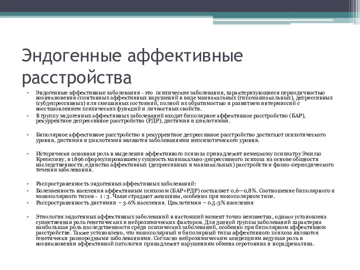 Эндогенные аффективные расстройства Эндогенные аффективные заболевания - это психические заболевания, характеризующиеся периодичностью