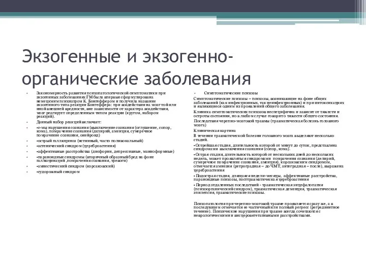 Экзогенные и экзогенно-органические заболевания Закономерность развития психопатологической симптоматики при зкзогенных заболеваниях ГМ