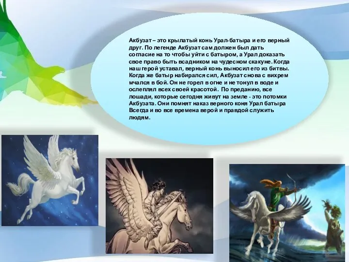 Акбузат – это крылатый конь Урал-батыра и его верный друг. По легенде