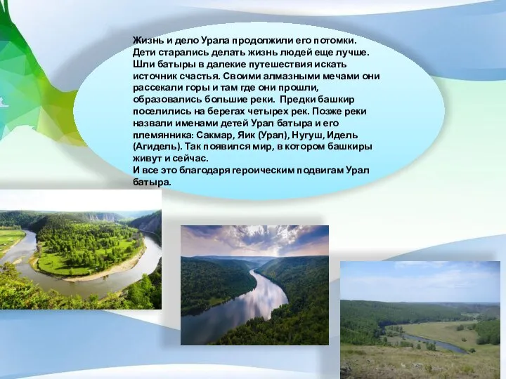 Жизнь и дело Урала продолжили его потомки. Дети старались делать жизнь людей