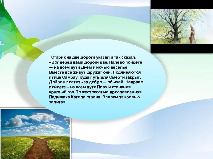 Старик на две дороги указал и так сказал: «Вот перед вами дороги