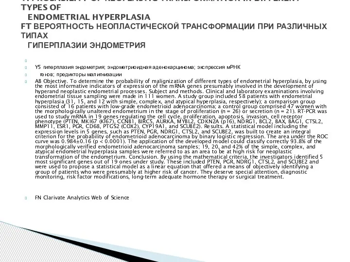 Y5 гиперплазия эндометрия; эндометриоидная аденокарцинома; экспрессия мРНК генов; предикторы малигнизации AB Objective.