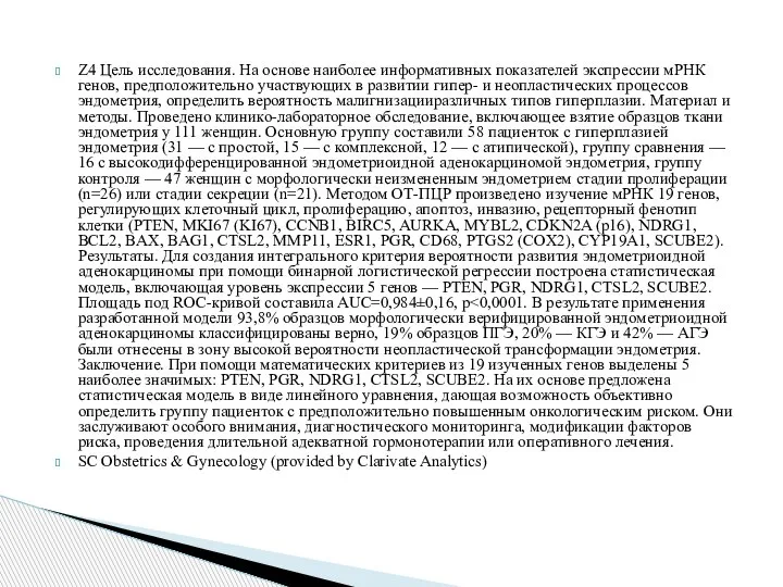 Z4 Цель исследования. На основе наиболее информативных показателей экспрессии мРНК генов, предположительно