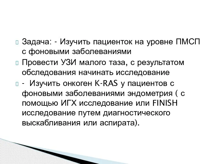 Задача: - Изучить пациенток на уровне ПМСП с фоновыми заболеваниями Провести УЗИ