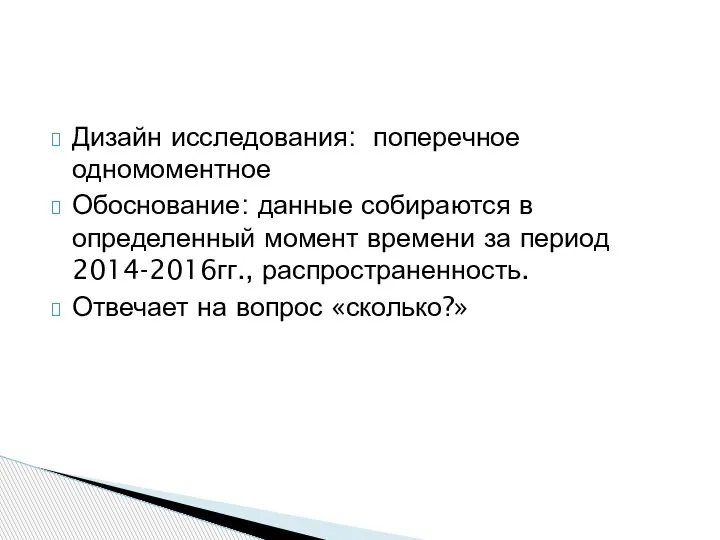 Дизайн исследования: поперечное одномоментное Обоснование: данные собираются в определенный момент времени за