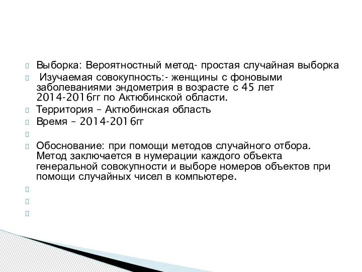 Выборка: Вероятностный метод- простая случайная выборка Изучаемая совокупность:- женщины с фоновыми заболеваниями