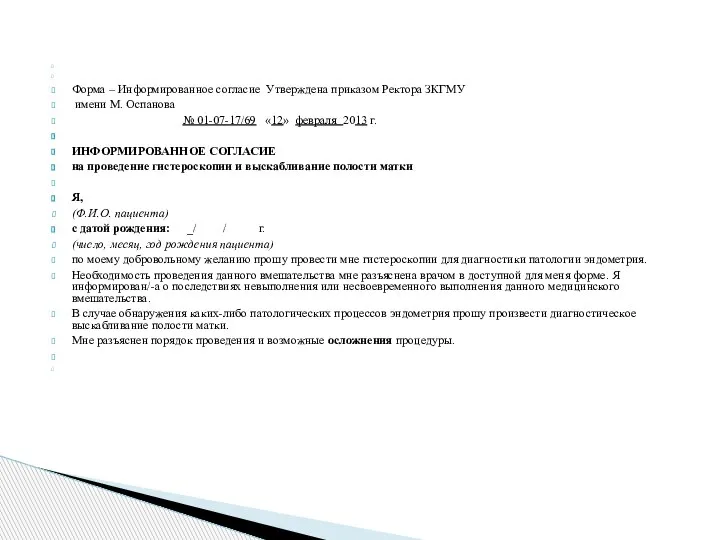 Форма – Информированное согласие Утверждена приказом Ректора ЗКГМУ имени М. Оспанова №