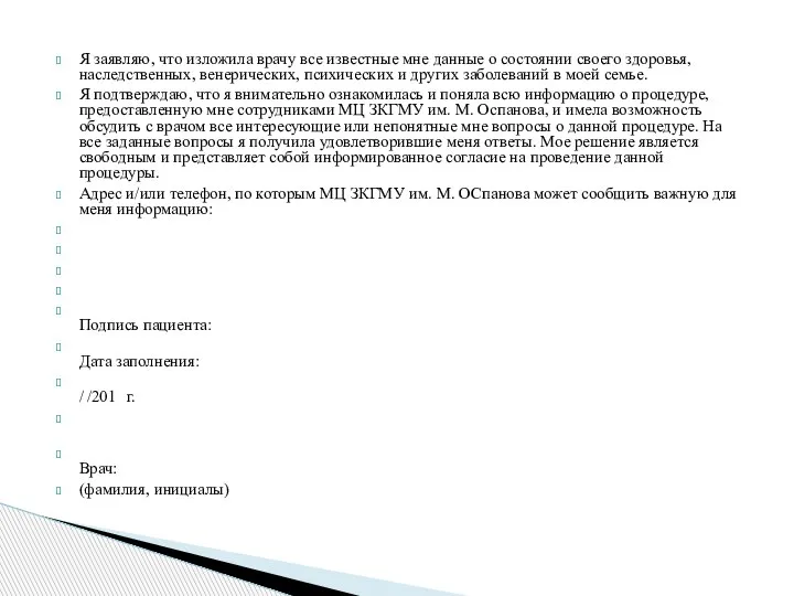 Я заявляю, что изложила врачу все известные мне данные о состоянии своего