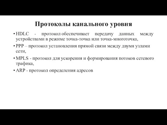 Протоколы канального уровня HDLC - протокол обеспечивает передачу данных между устройствами в