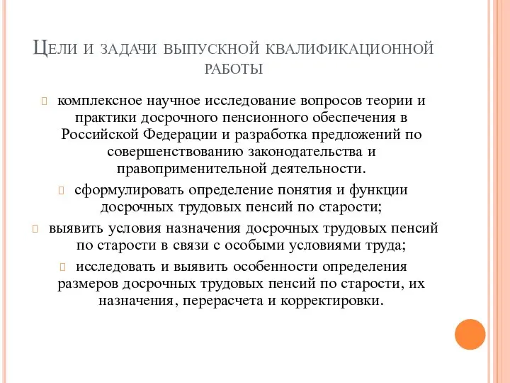 Цели и задачи выпускной квалификационной работы комплексное научное исследование вопросов теории и