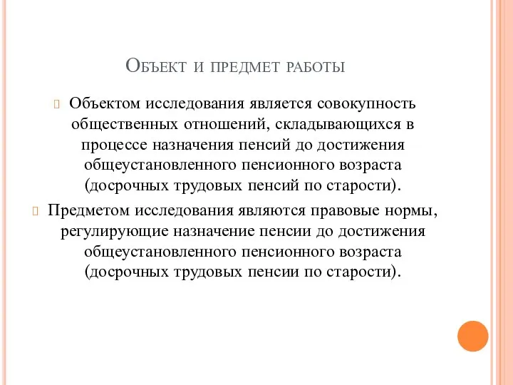 Объект и предмет работы Объектом исследования является совокупность общественных отношений, складывающихся в