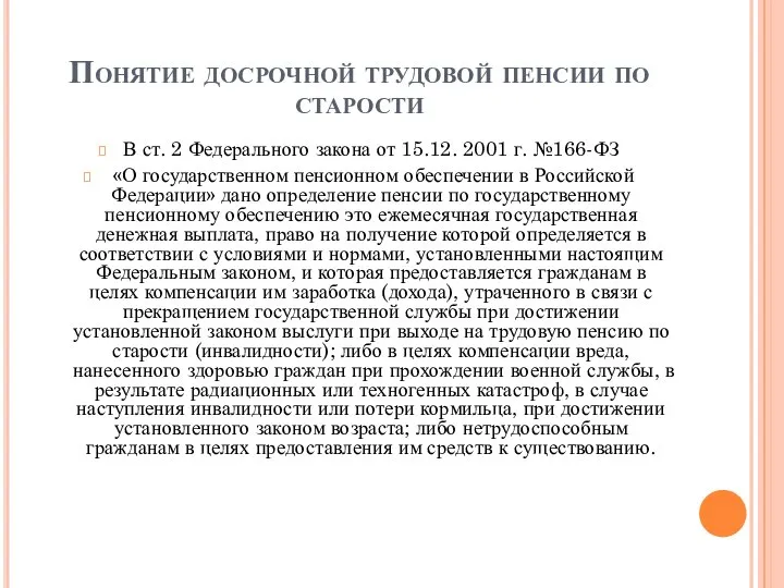 Понятие досрочной трудовой пенсии по старости В ст. 2 Федерального закона от