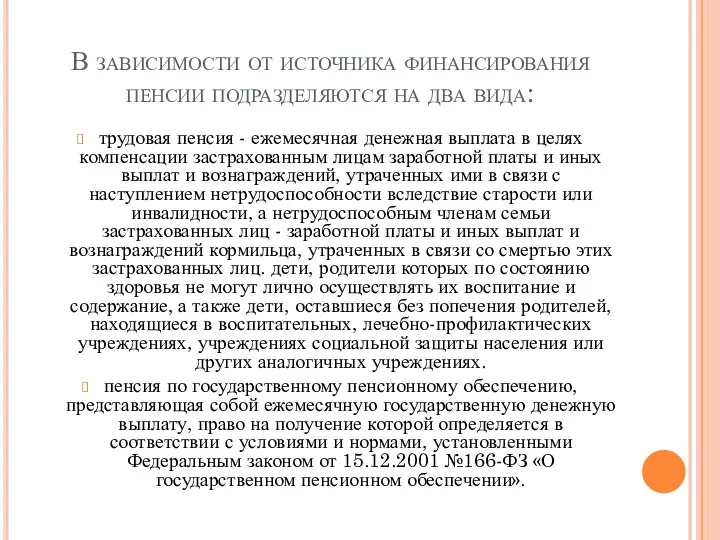 В зависимости от источника финансирования пенсии подразделяются на два вида: трудовая пенсия