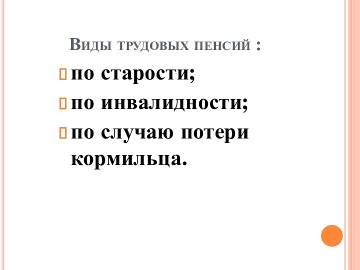 Виды трудовых пенсий : по старости; по инвалидности; по случаю потери кормильца.