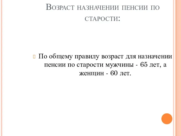 Возраст назначении пенсии по старости: По общему правилу возраст для назначении пенсии