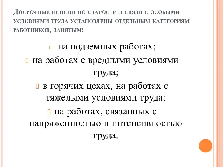 Досрочные пенсии по старости в связи с особыми условиями труда установлены отдельным